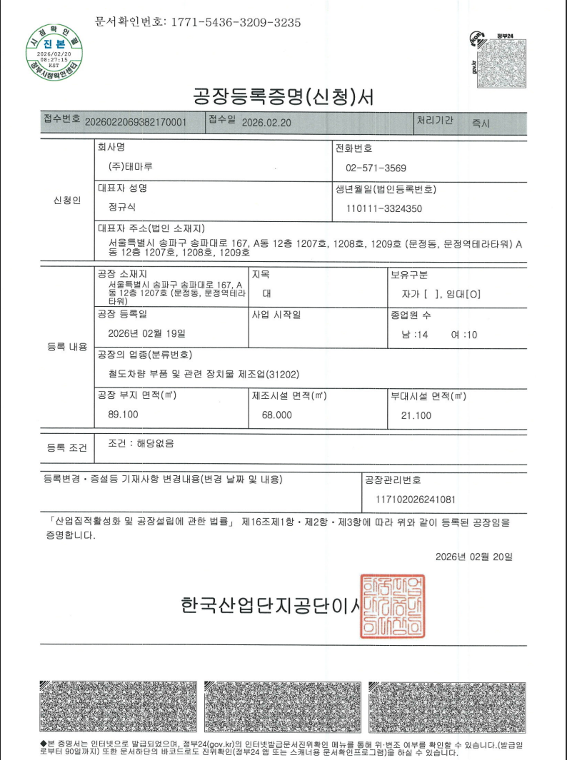 태마루 공장등록증명서