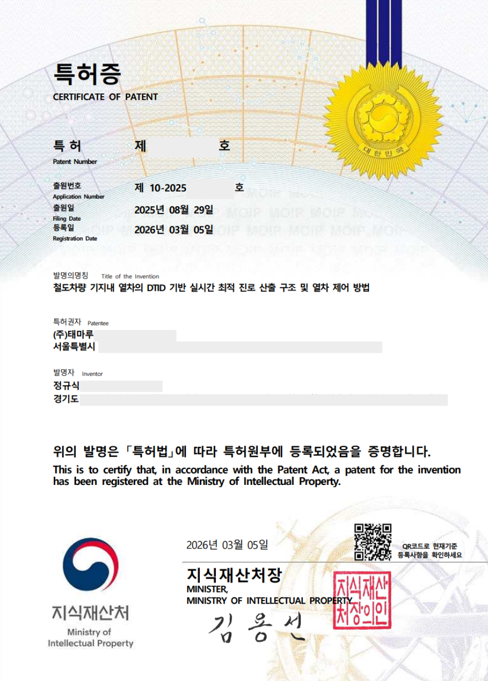DTID 기반 열차 제어 관련 특허증
